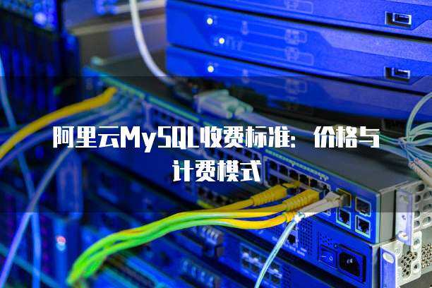 數(shù)據(jù)庫服務(wù)建庫計(jì)費(fèi)標(biāo)準(zhǔn)全解析